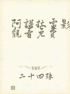 阿诺拉电影在线观看免费