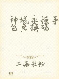 神域永恒手游礼包兑换码