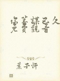 你蓄谋已久短剧免费观看