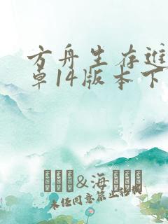 方舟生存进化安卓14版本下载