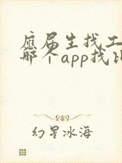 应届生找工作在哪个app找比较真实可靠