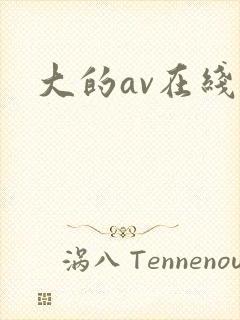 大的av在线