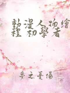 动漫人物绘画教程 初学者