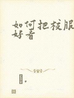 如何把校服穿的好看