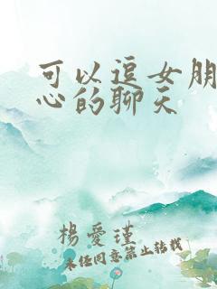 可以逗女朋友开心的聊天