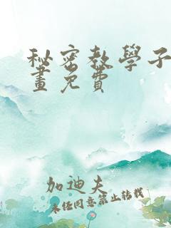 秘密教学子豪漫画免费