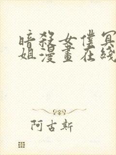 暗杀女仆冥土小姐漫画在线观看