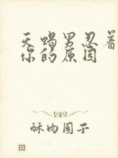 天蝎男忍着不睡你的原因