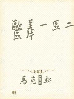 欧美一区二区三区片