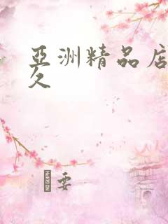 亚洲精品店久久久