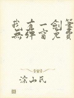 我有一剑笔趣阁无弹窗免费