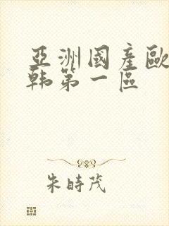 亚洲国产欧美日韩第一区