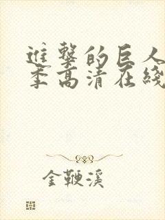 进击的巨人第二季高清在线播放