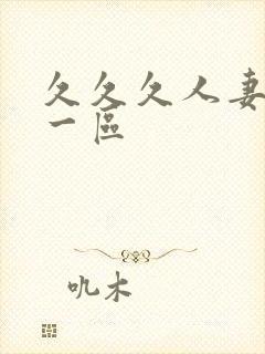 久久久人妻精品一区