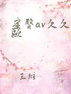 蜜臀av久久久欧