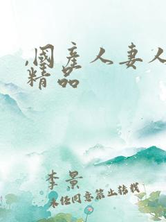 ,国产人妻人伦精品