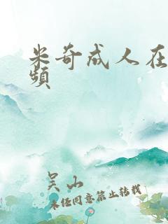 米奇成人在线视频