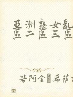 亚洲熟女乱色一区二区三区久久久