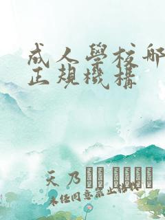 成人学校哪里有正规机构