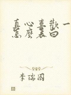 真心喜欢一个人怎么表白