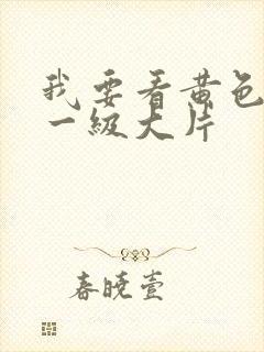 我要看黄色录像一级大片