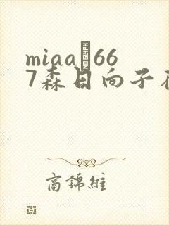 miaa–667森日向子在线播放