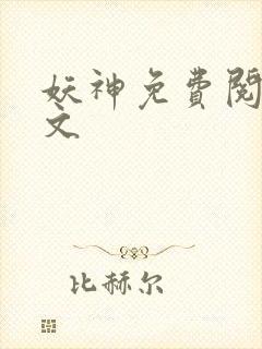 妖神免费阅读全文