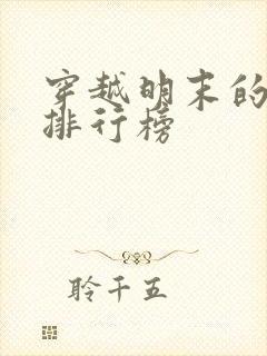 穿越明末的小说排行榜