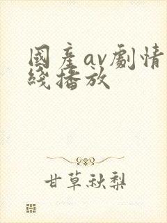 国产av剧情在线播放