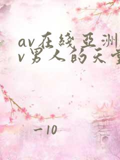 av在线亚洲av男人的天堂