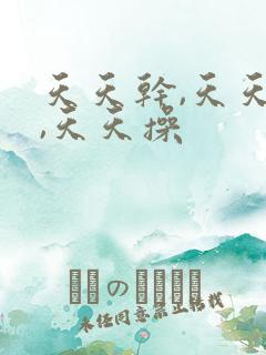 天天干,天天插,天天操