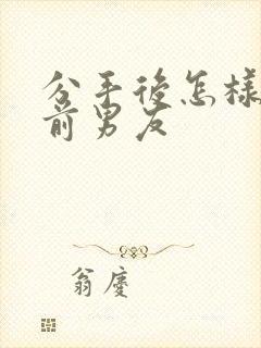 分手后怎样挽回前男友