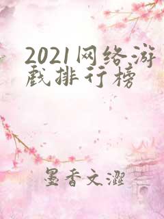 2021网络游戏排行榜