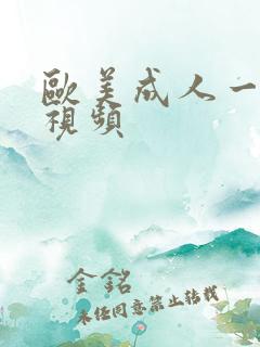 欧美成人一级小视频