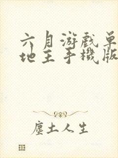 六月游戏单机斗地主手机版