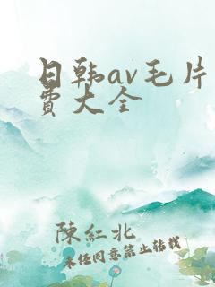 日韩av毛片免费大全