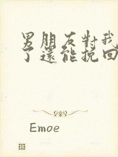 男朋友对我死心了还能挽回吗