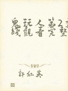 鬼玩人第2季在线观看完整版免费观看