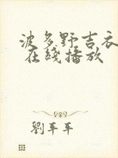 波多野吉衣作品 在线播放