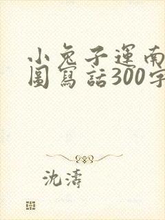 小兔子运南瓜看图写话300字