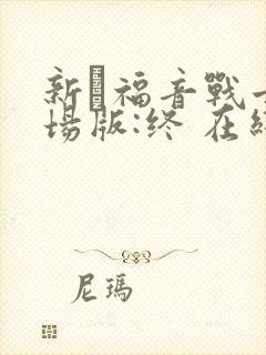 新·福音战士剧场版:终 在线观看