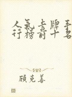 人气卡牌手游排行榜前十名