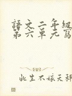 语文二年级下册第六单元写话怎么写