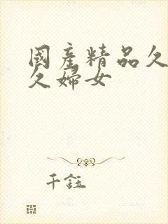 国产精品久久久久妇女