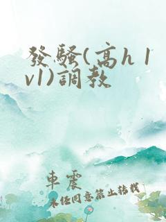 发骚(高h 1v1)调教