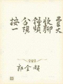 按分钟收费一对一视频聊天软件