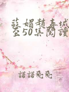 苏媚赵春城40至50集阅读