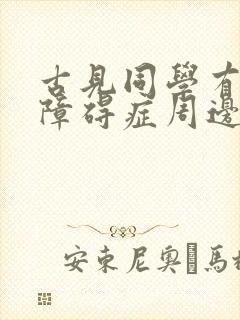 古见同学有交流障碍症周边