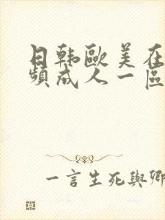 日韩欧美在线视频成人一区