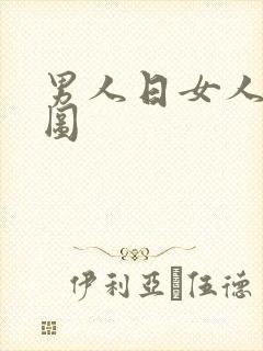 男人日女人动态图